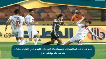 تردد قناة مباراة الزمالك وسيراميكا كليوباترا اليوم على النايل سات – شاهد بث مباشر الآن